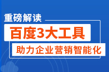 飞橙周四播：百度3大工具助力企业营销智能化