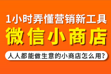 飞橙教育周四播：营销新工具微信小商店