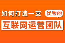 飞橙周四播：如何打造一支优秀的互联网运营团队