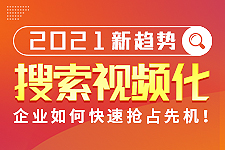 飞橙周四播：搜索视频化社会已到来，企业该如何抢占先机