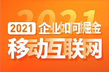 胡宝介：2021企业如何掘金移动互联网