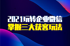 企业微信营销：赵睿老师带你玩转获客新玩法