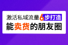 朋友圈营销方法，教你如何激活私域流量