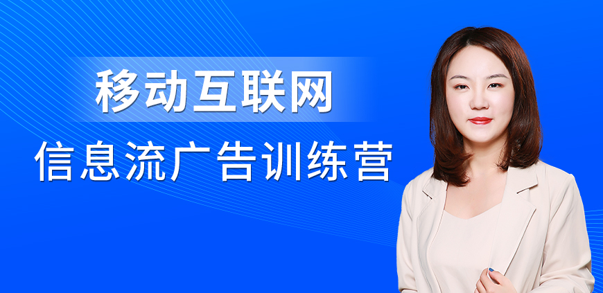 移动互联网信息流广告实战训练营