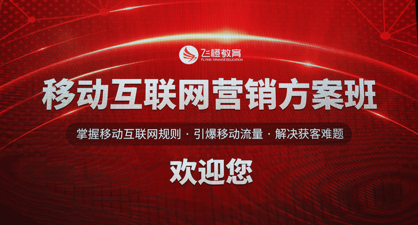 “互联网营销”从入门到精通，飞橙教育助力企业打造出高业绩！