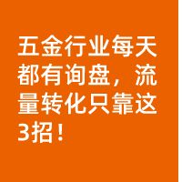 每天都有询盘，成交30+单，流量转化只靠这3招！