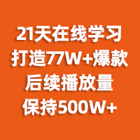 培训企业21天学习短视频，播放量突破500万