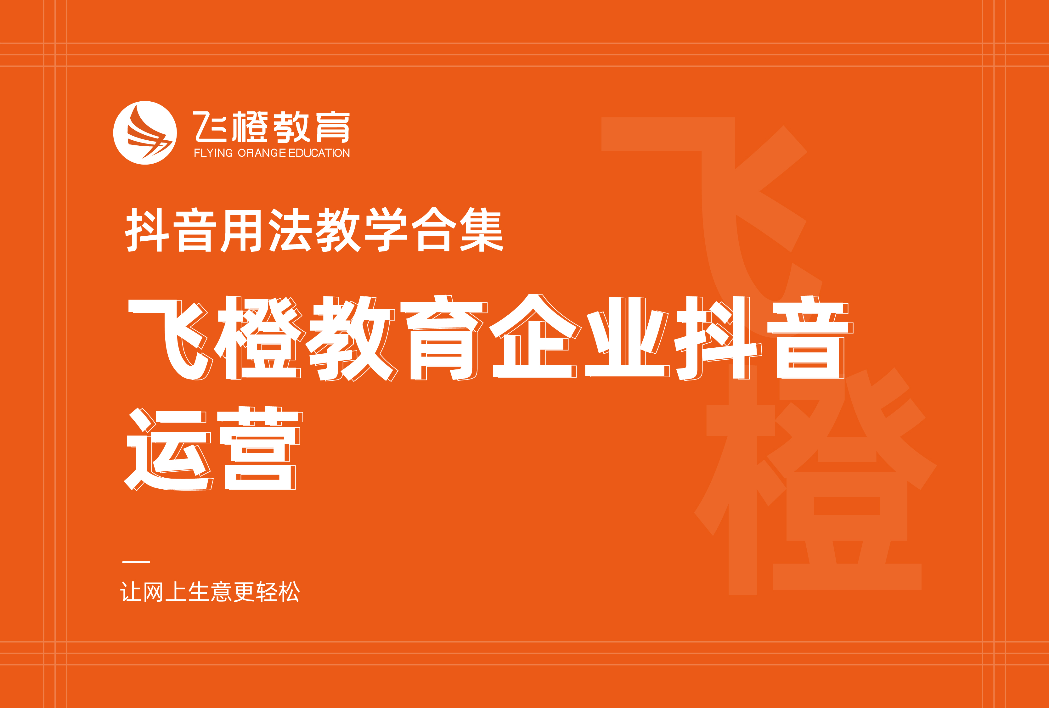 抖音用法教学合集，飞橙教育企业抖音运营