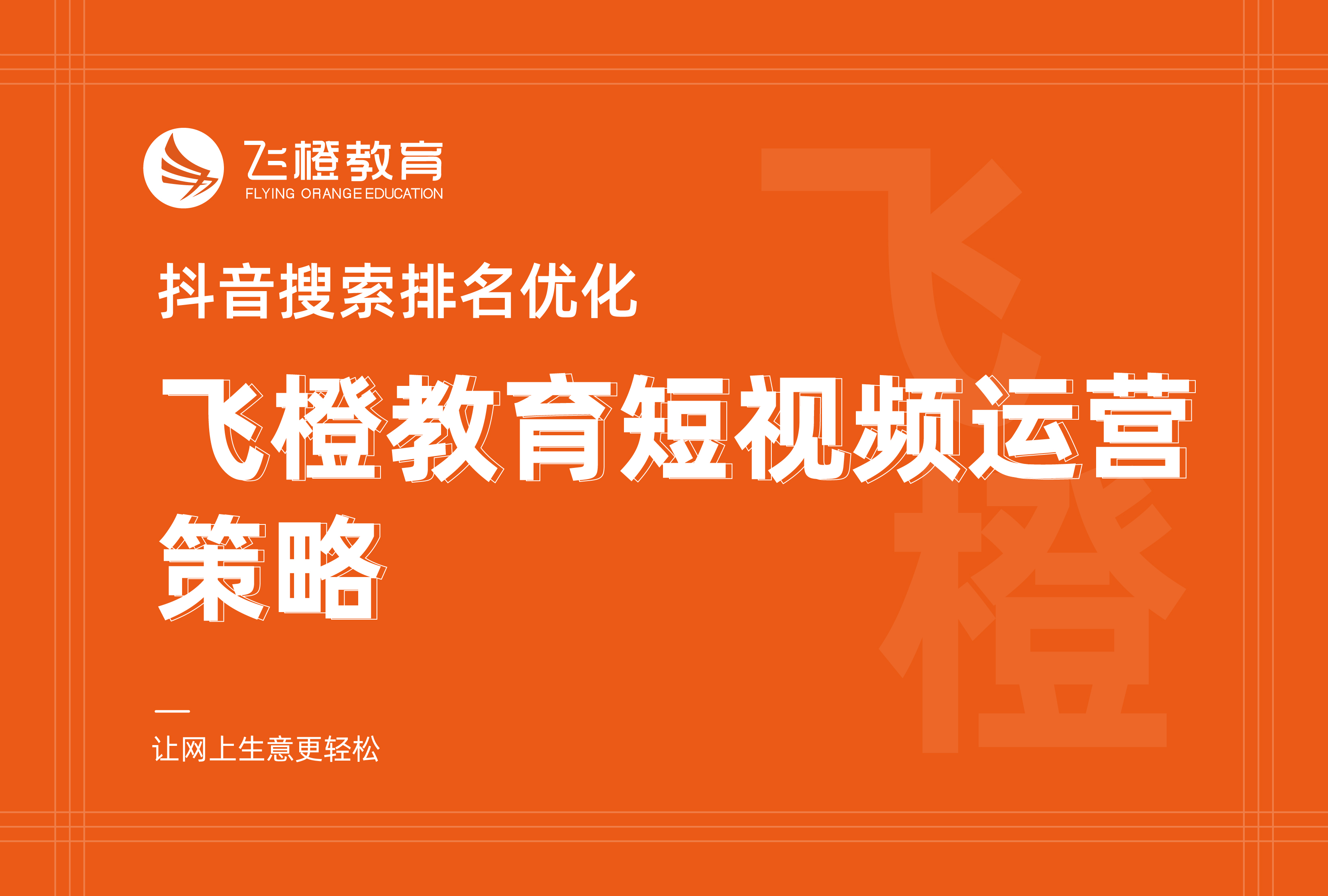 抖音搜索排名优化，飞橙教育短视频运营策略