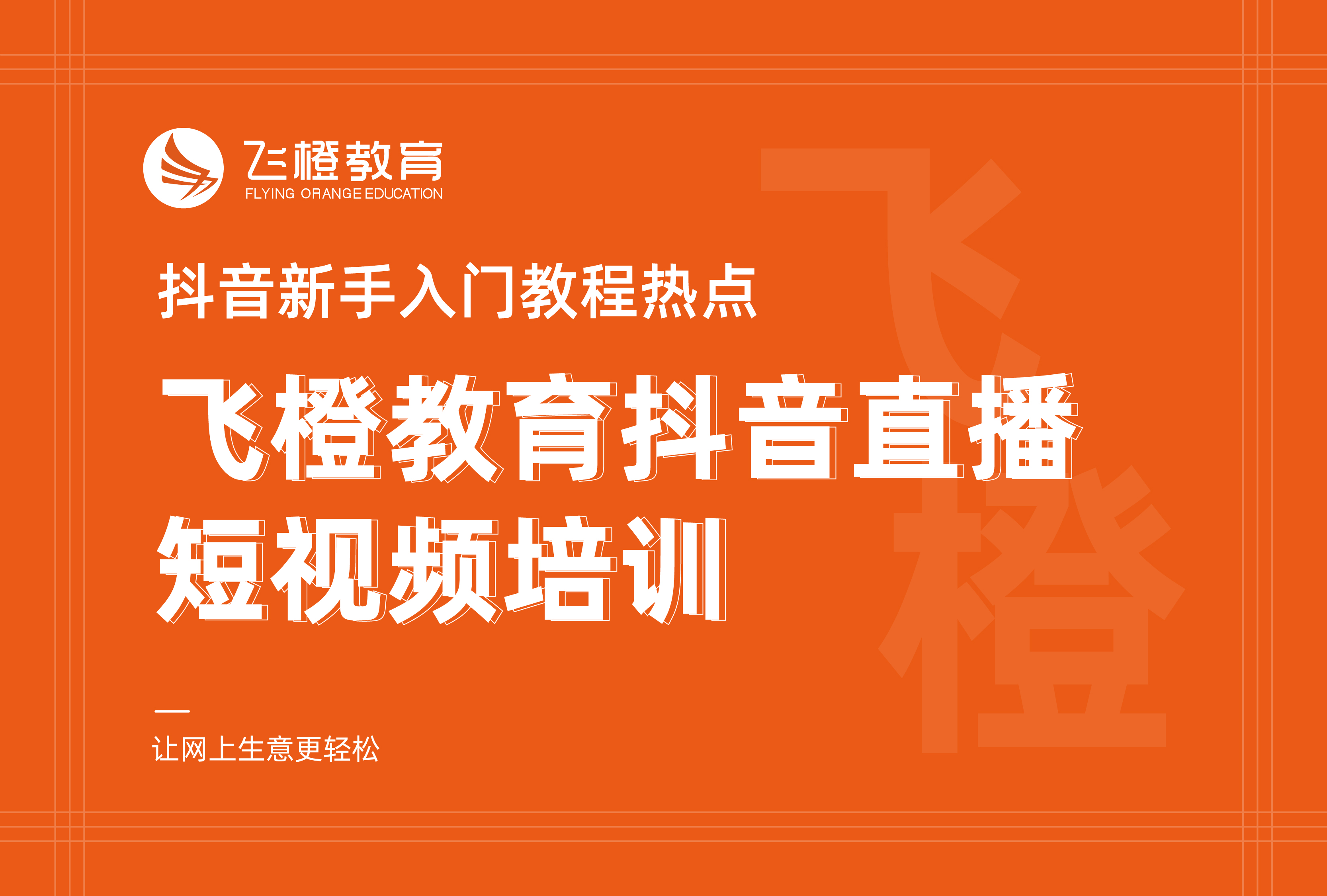 抖音新手入门教程热点，飞橙教育抖音直播短视频培训