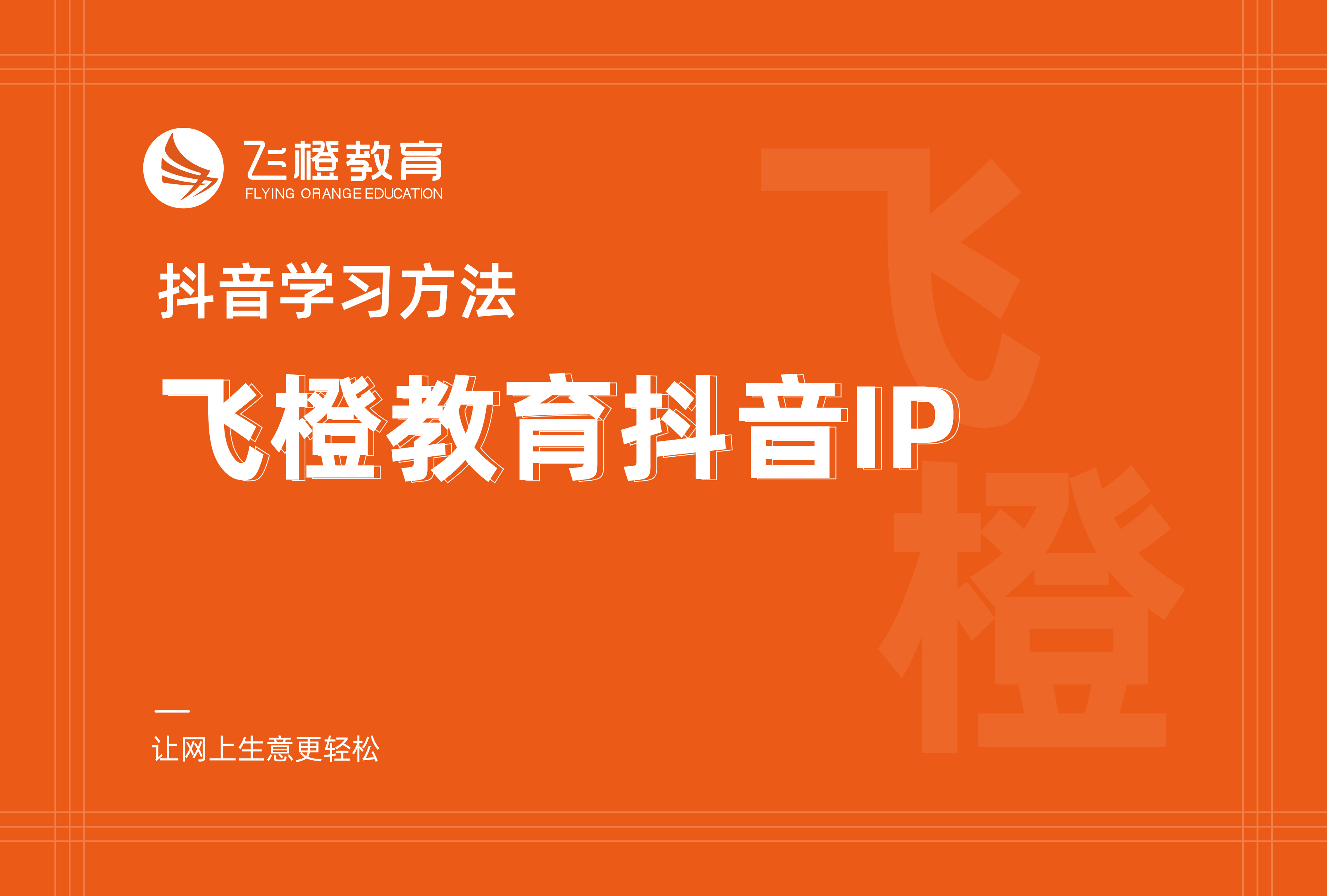 抖音学习方法，飞橙教育抖音IP