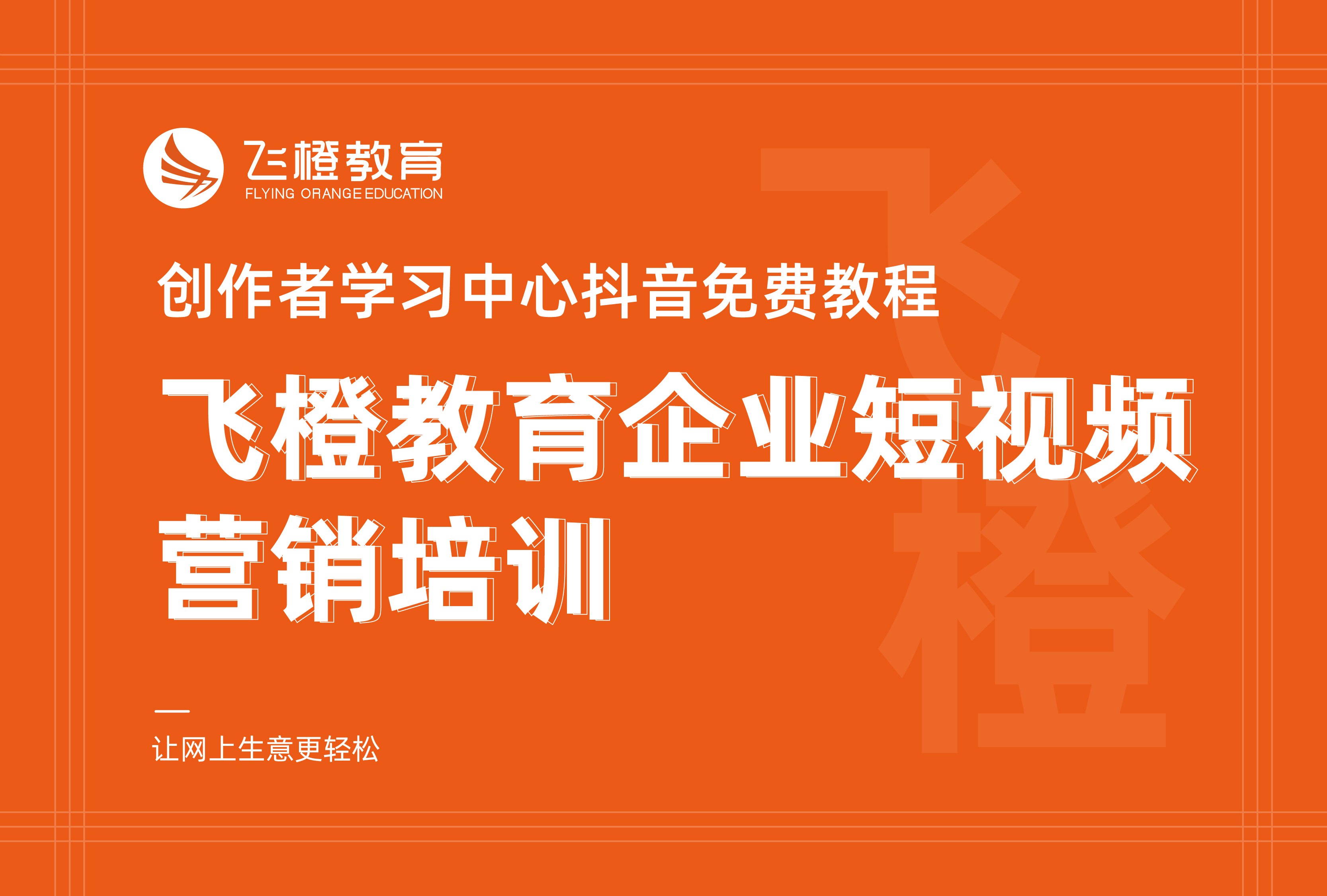 创作者学习中心抖音免费教程，飞橙教育企业短视频营销培训