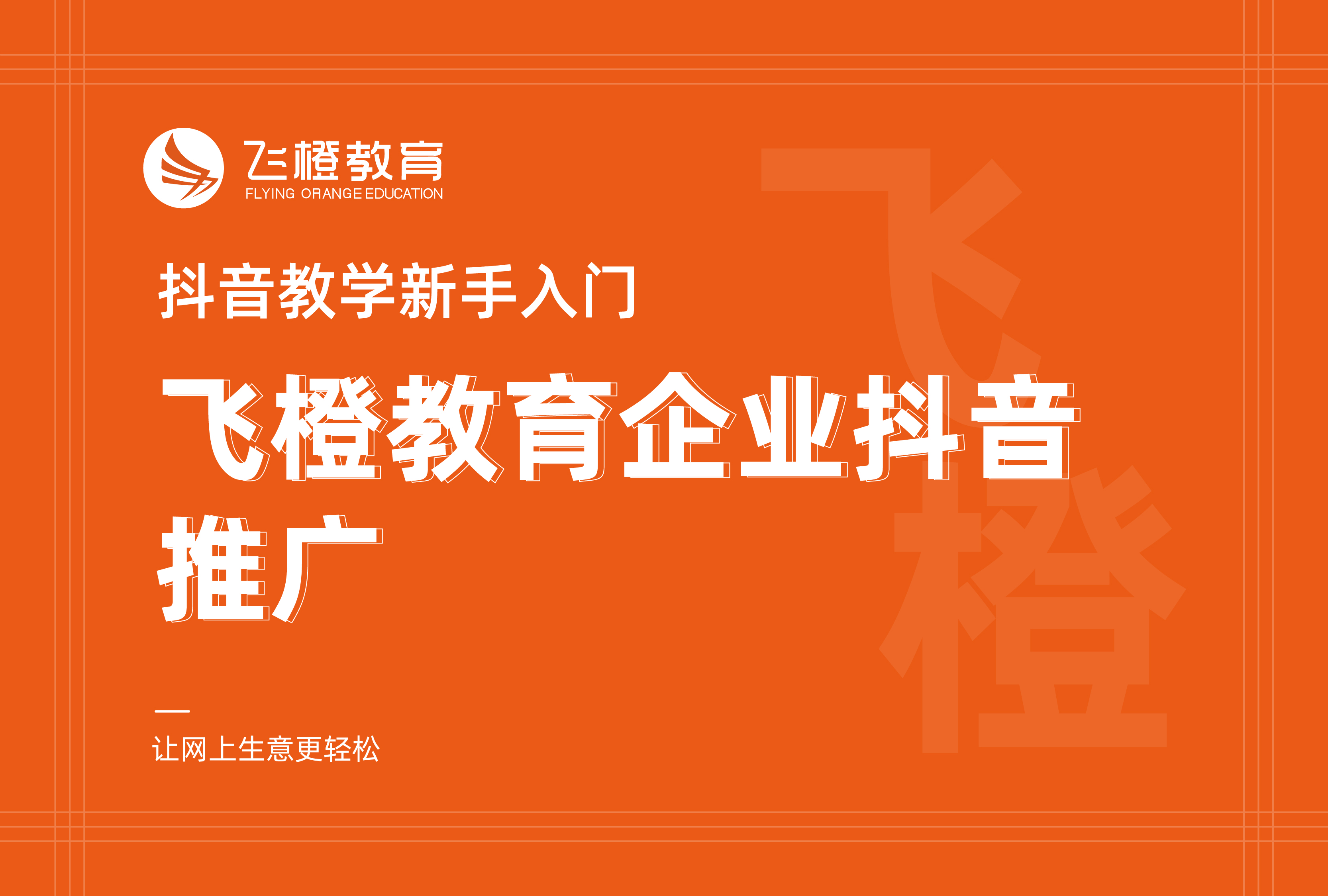 抖音教学新手入门，飞橙教育企业抖音推广