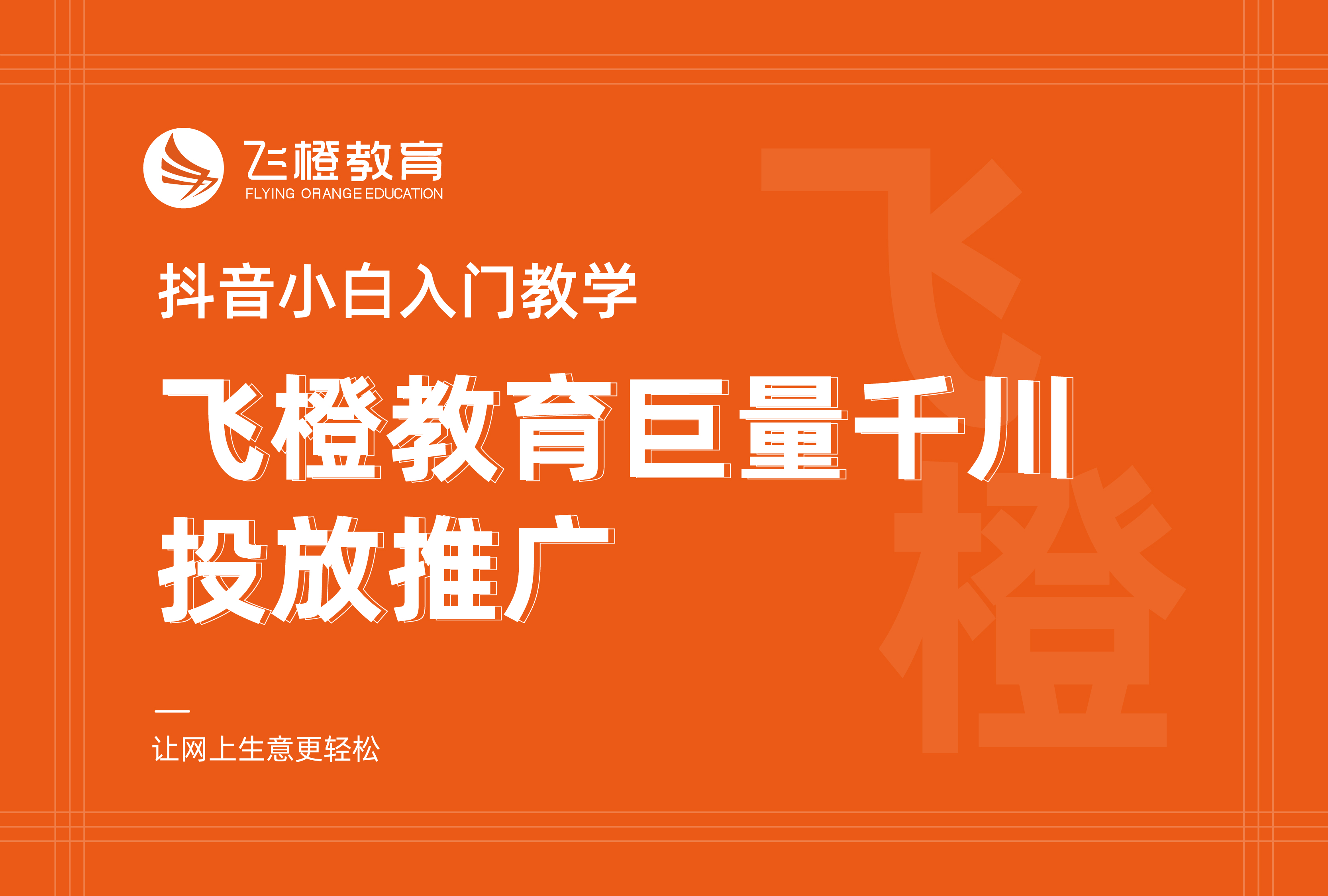 抖音小白入门教学，飞橙教育巨量千川投放推广