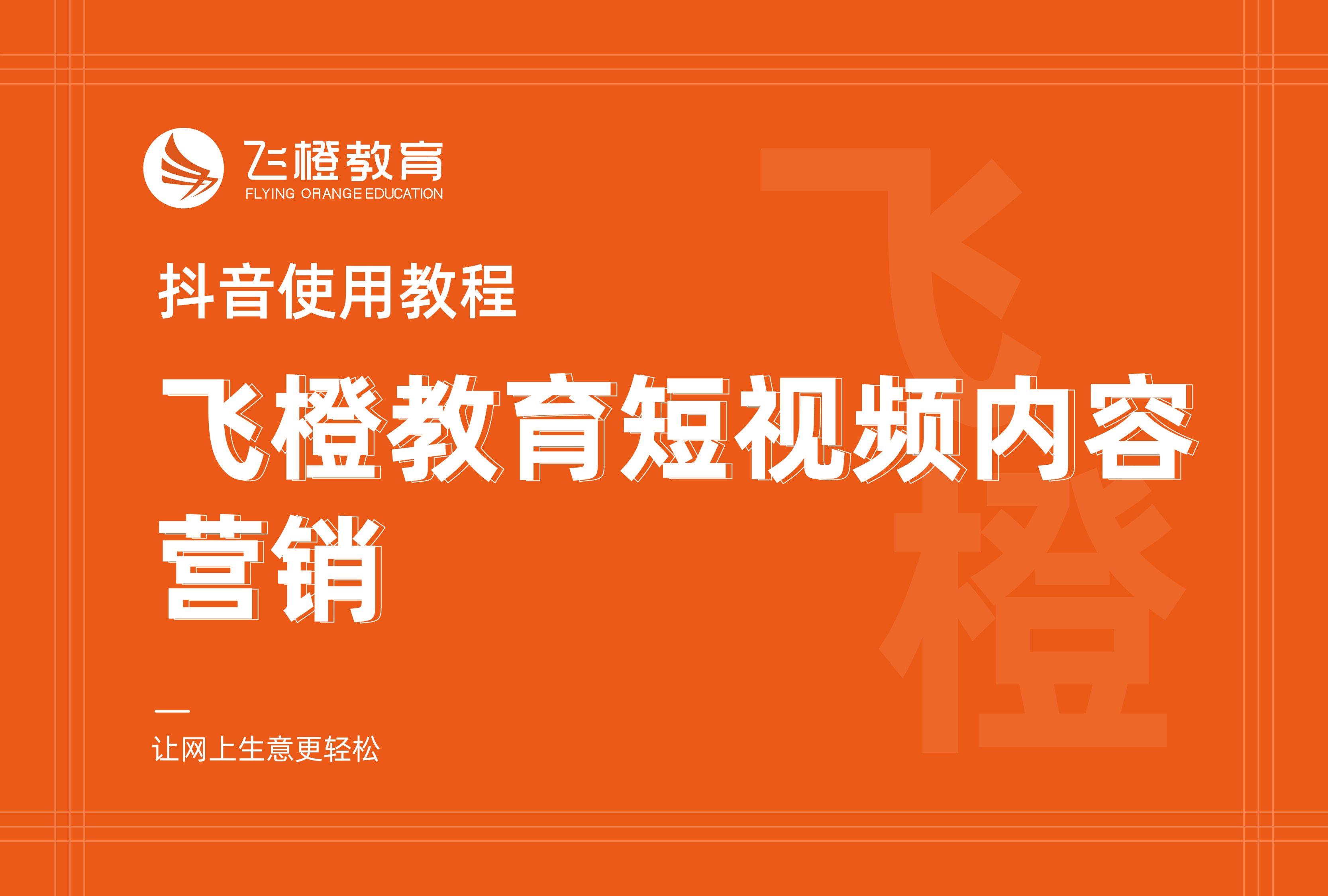 抖音使用教程，飞橙教育短视频内容营销