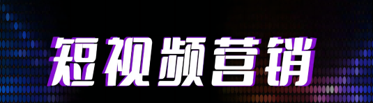 飞橙教育|企业做短视频营销的优势有哪些？