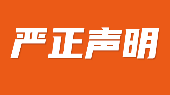 关于有人冒用我司名义从事商业活动的声明